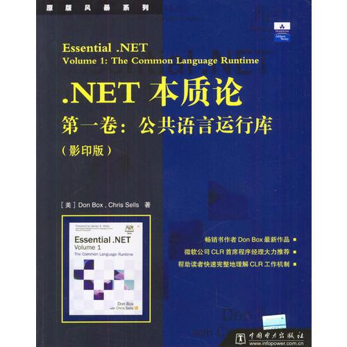 NET 本质论 第一卷:公共语言运行库