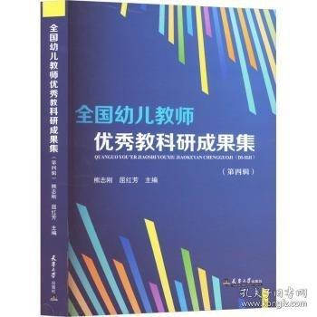 全國幼兒教師優(yōu)秀教科研成果集