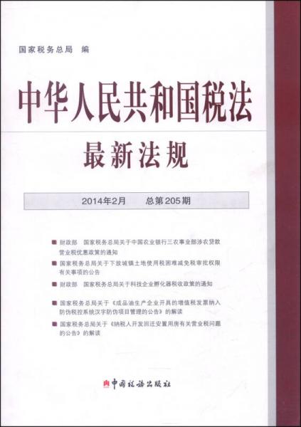 中华人民共和国税法最新法规（2014年2月·总第205期）