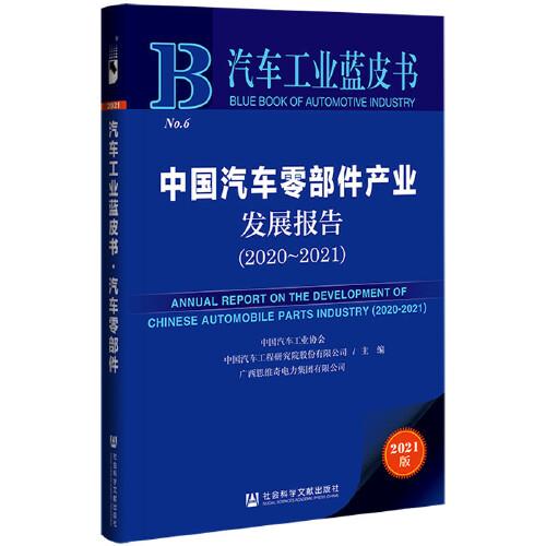 汽車工業(yè)藍(lán)皮書：中國汽車零部件產(chǎn)業(yè)發(fā)展報(bào)告（2020-2021）