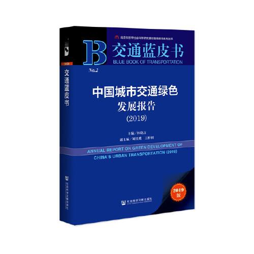 交通藍(lán)皮書：中國城市交通綠色發(fā)展報告（2019）