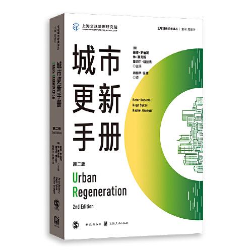 城市更新手冊(cè)(第二版)(全球城市經(jīng)典譯叢)