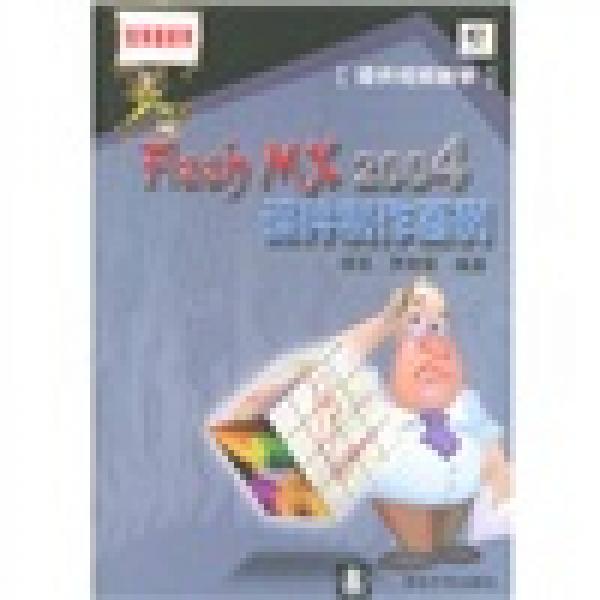Flash MX 2004课件制作百例