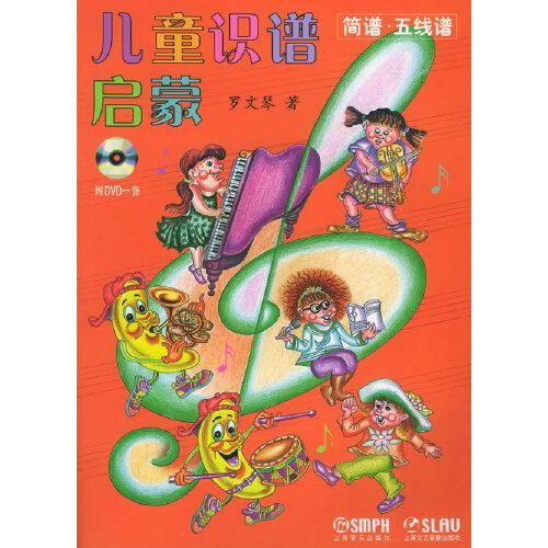 兒童識(shí)譜啟蒙（簡(jiǎn)譜·五線譜）（附DVD光盤(pán)一張）