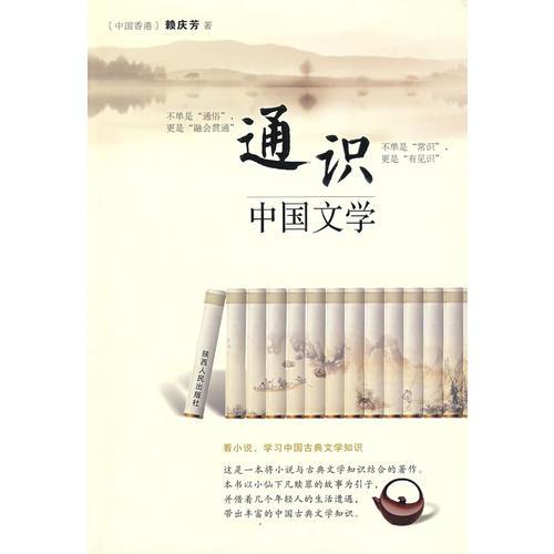 通識(shí)：中國(guó)文學(xué)