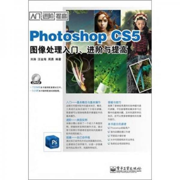 Photoshop CS5图像处理入门、进阶与提高