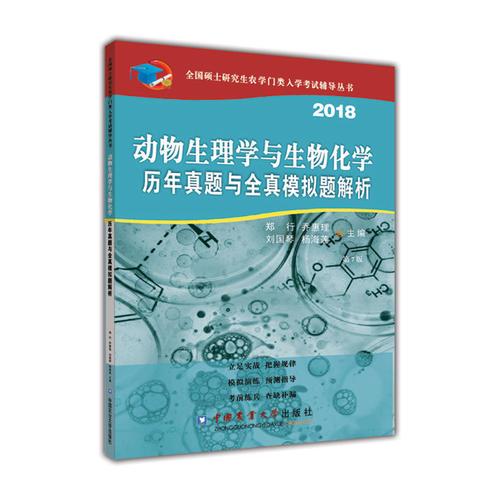 2018动物生理与生物化学历年真题与全真模拟题解析（第7版）