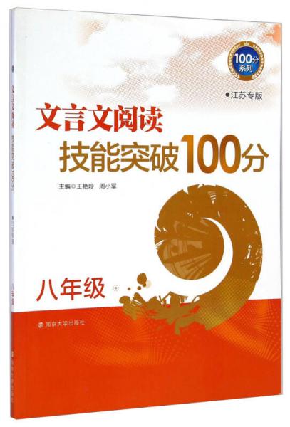 100分系列·文言文阅读技能突破100分：八年级（江苏专版）