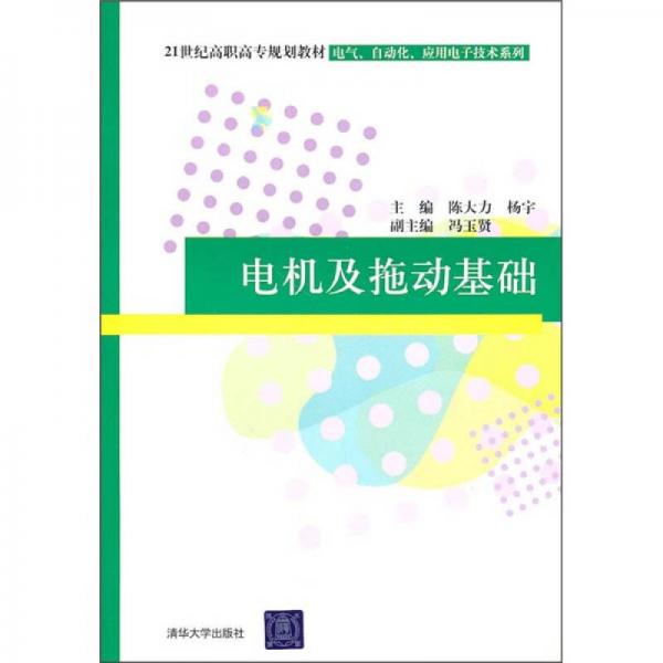 電機(jī)及拖動基礎(chǔ)/21世紀(jì)高職高專規(guī)劃教材·電氣、自動化、應(yīng)用電子技術(shù)系列