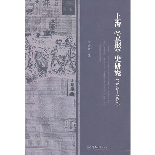 上海《立报》史研究（1935-1937）