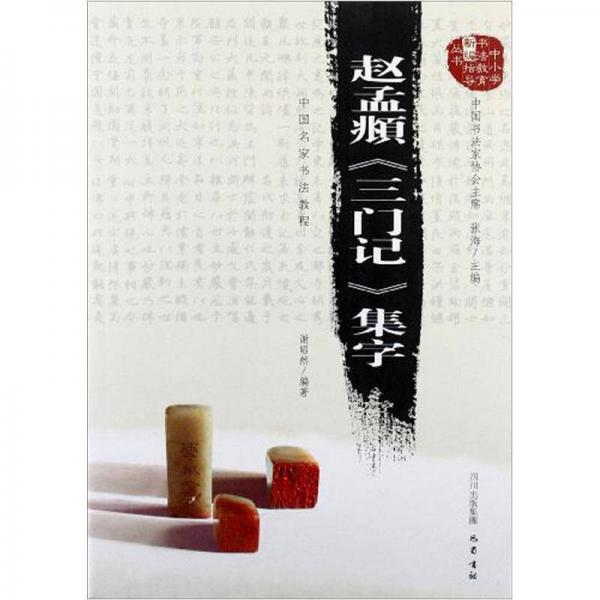 赵孟頫《三门记》集字：中国名家书法教程
