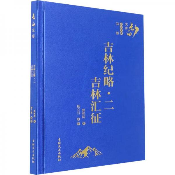 吉林紀(jì)略·二 吉林匯征