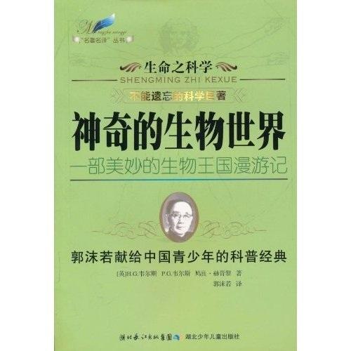 神奇的生物世界:一部美妙的生物王國(guó)漫游記