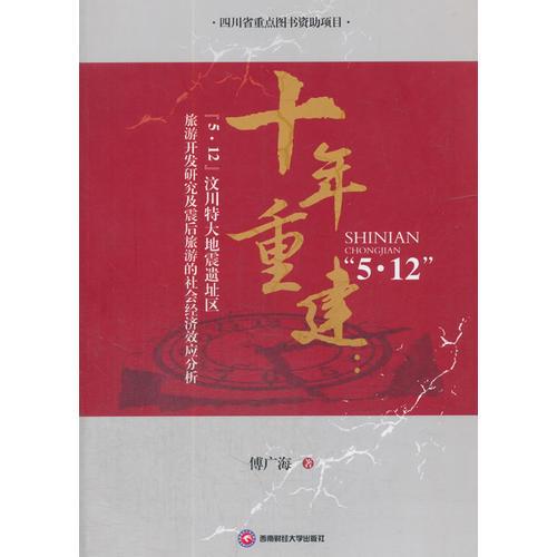 十年重建：“5.12”汶川大地震遗址区旅游开发研究及震后旅游的社会经济效应分析