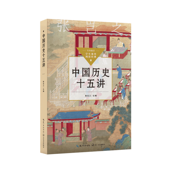 中國歷史十五講（中小閱讀指導(dǎo)目錄·高中）/張豈之 主編 文教學(xué)生讀物 張豈之 主編 新華正版