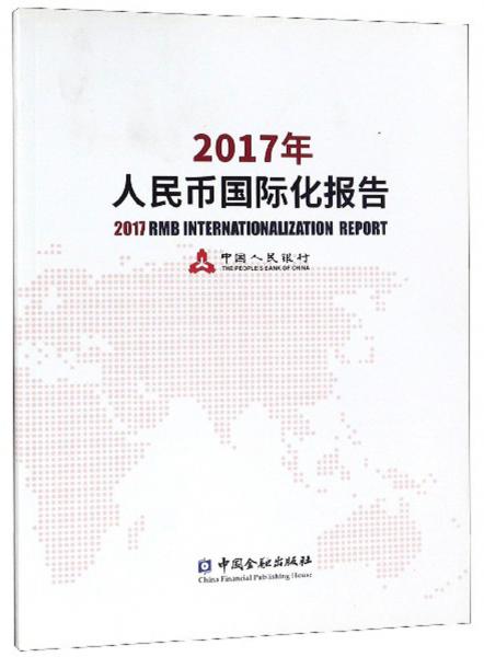 2017年人民币国际化报告 