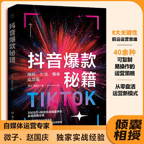 抖音爆款秘籍：手把手教你做抖音，平臺(tái)全新算法，30天就能做爆一個(gè)賬號(hào)。