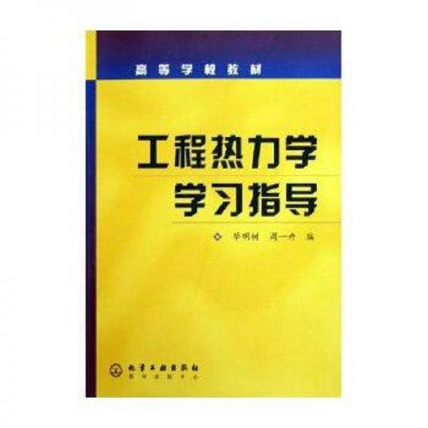 工程熱力學(xué)學(xué)習(xí)指導(dǎo)