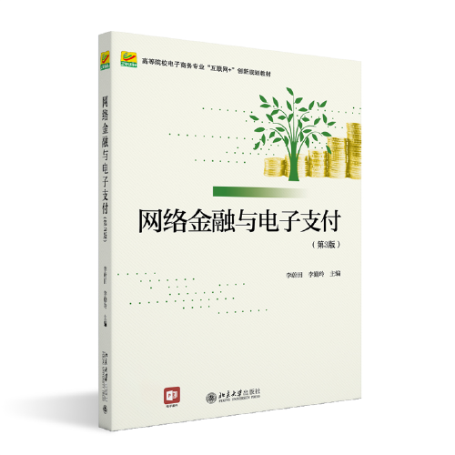 網(wǎng)絡(luò)金融與電子支付（第3版）高等院校電子商務專業(yè)\