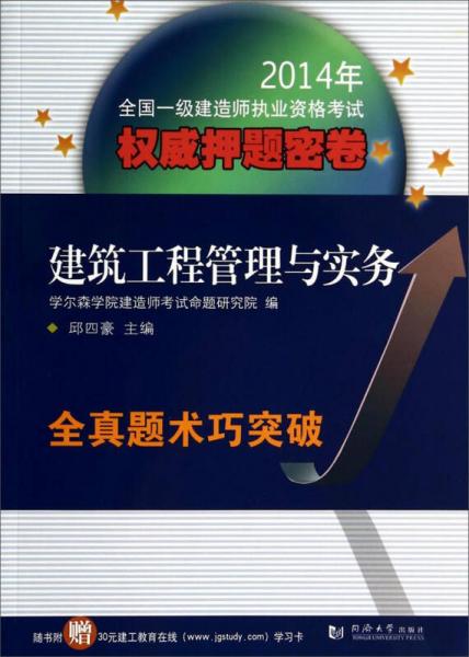 2014年全国一级建造师执业资格考试权威押题密卷：建筑工程管理与实务