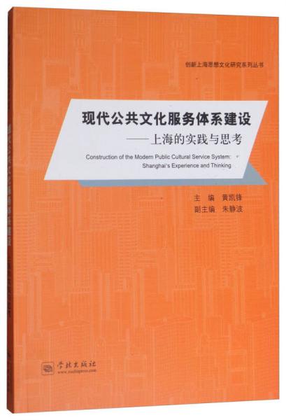 现代公共文化服务体系建设：上海的实践与思考