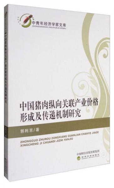 中国猪肉纵向关联产业价格形成及传递机制研究