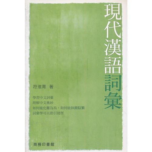 現(xiàn)代漢語詞匯