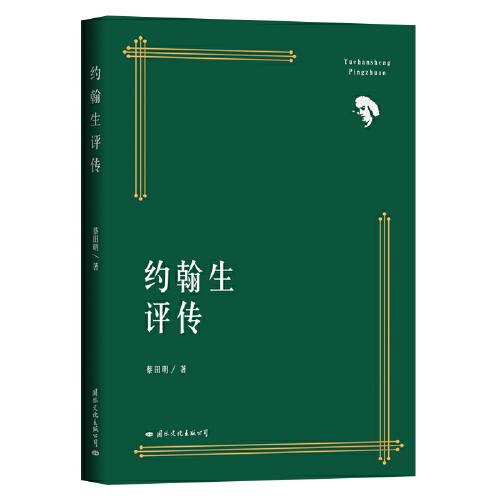 約翰生評傳
