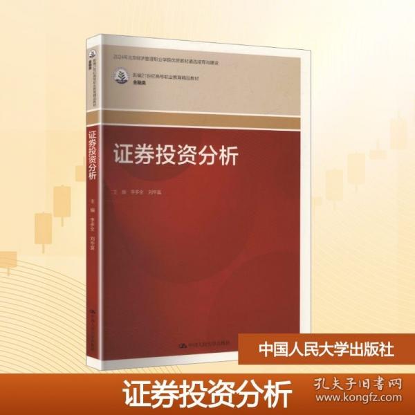 证券投资分析