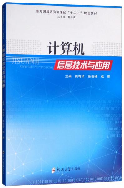 計算機信息技術與應用
