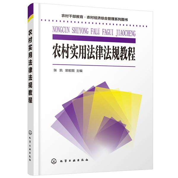 农村干部教育·农村经济综合管理系列图书--农村实用法律法规教程