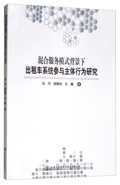 混合服務(wù)模式背景下出租車系統(tǒng)參與主體行為研究