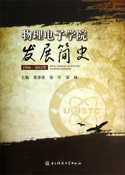 物理電子學院發(fā)展簡史 : 1956-2012年