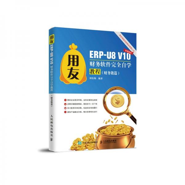 用友ERP-U8V10财务软件完全自学教程（财务链篇）