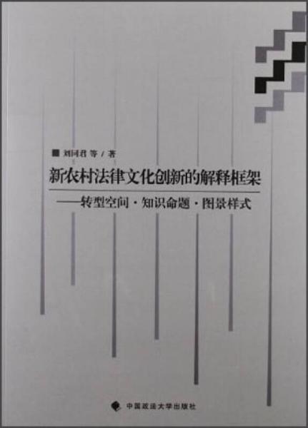 新農(nóng)村法律文化創(chuàng)新的解釋框架：轉(zhuǎn)型空間·知識(shí)命題·圖景樣式