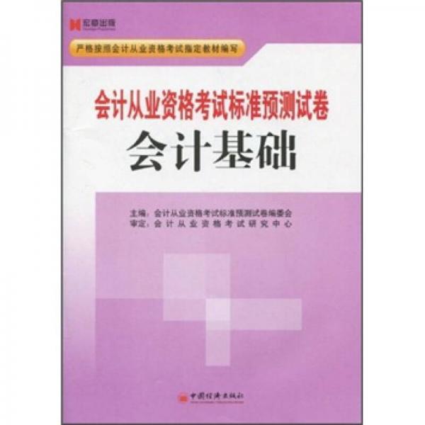 會計從業(yè)資格考試標(biāo)準(zhǔn)預(yù)測試卷：會計基礎(chǔ)