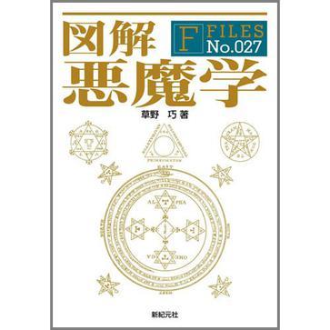 図解 悪魔學