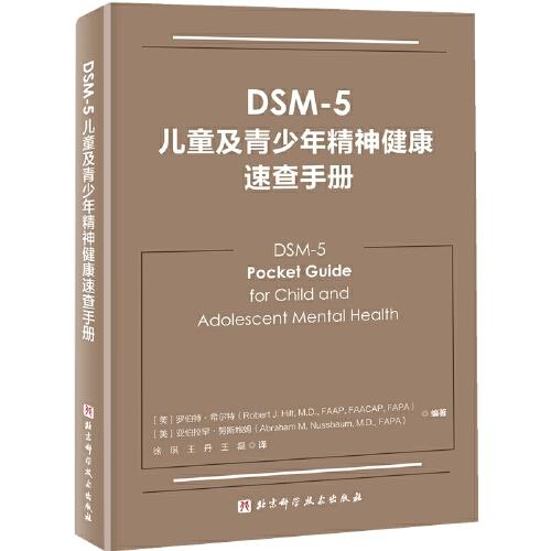 DSM-5儿童及青少年精神健康速查手册