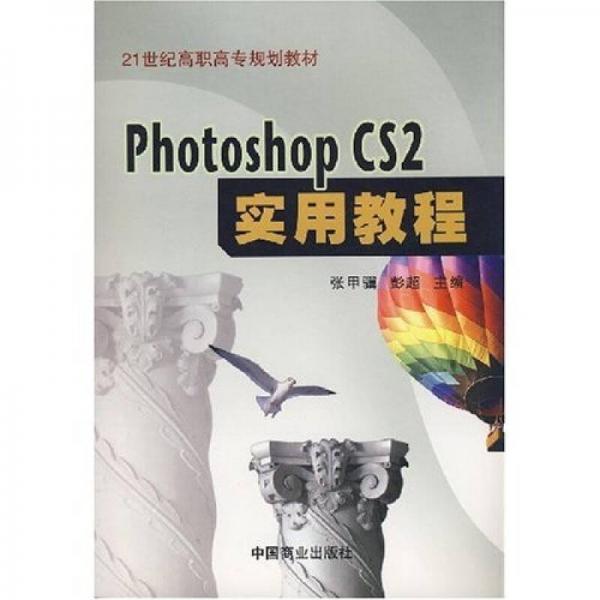 21世纪高职高专规划教材：Photoshop CS2实用教程