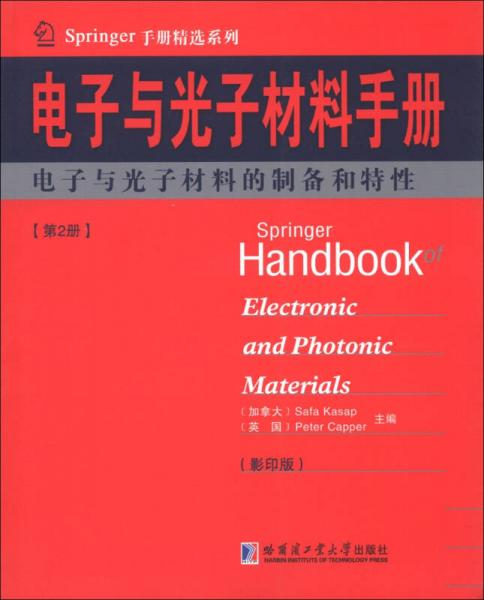 Springer手册精选系列·电子与光子材料手册（第2册）：电子与光子材料的制备和特性（影印版）