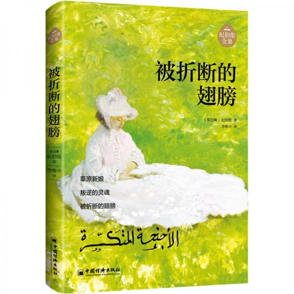 被折斷的翅膀 阿拉伯文學(xué)主要奠基人、黎巴嫩文壇驕子紀(jì)伯倫作品全新修訂增補(bǔ)版