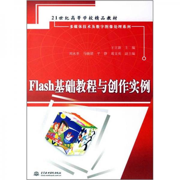 Flash基础教程与创作实例/21世纪高等学校精品教材·多媒体技术及数字图像处理系列