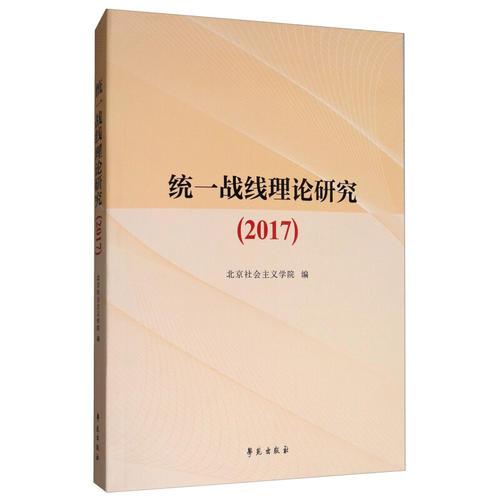 統(tǒng)一戰(zhàn)線理論研究（2017）