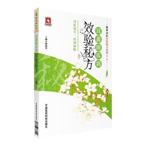 耳鼻喉疾病效驗秘方（疑難雜癥效驗秘方系列(第二輯)）