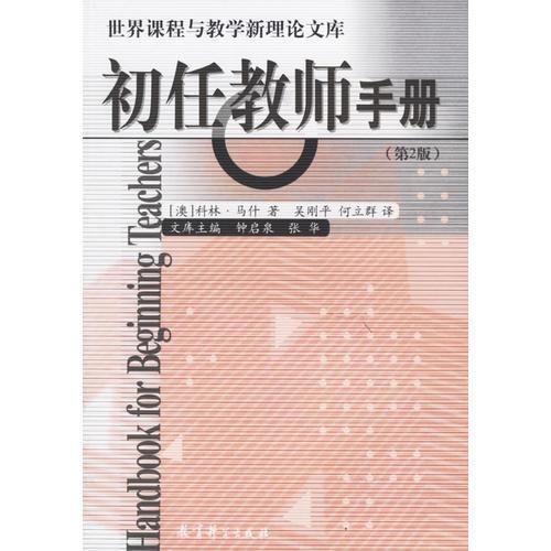 初任教师手册(第2版)/世界课程与教学新理论文库
