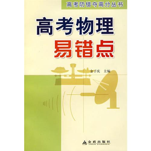 高考物理易错点——高考防错夺高分丛书