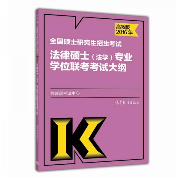 2016年全国硕士研究生招生考试法律硕士(法学)专业学位联考考试大纲