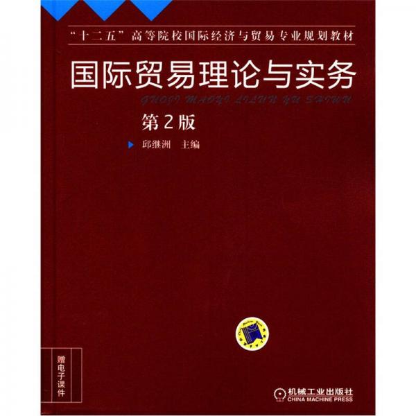 “十二五”高等院校国际经济与贸易专业规划教材：国际贸易理论与实务（第2版）