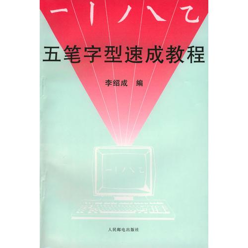 五筆字型速成教程