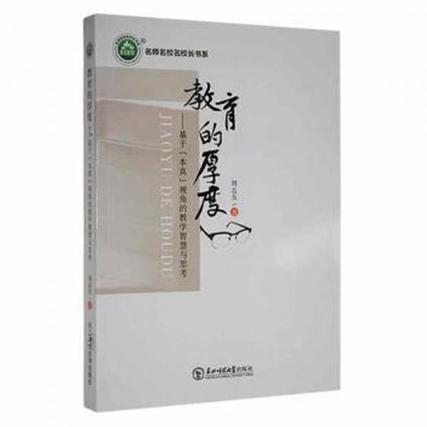 教育的厚度:基于“本真”視角的智慧與思 素質教育 周志友著 新華正版